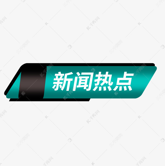 新闻热点深度解析，最新素材解读